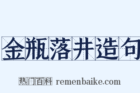 金瓶落井造句是什么意思的图片